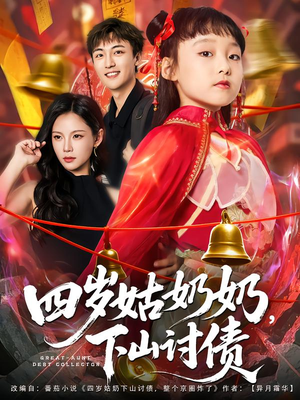 四岁姑奶奶下山讨债(80集) 四岁姑奶奶下山讨债(80集)短剧片段分享