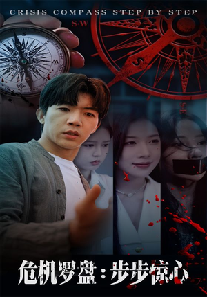 危机罗盘:步步惊魂(70集) 危机罗盘:步步惊魂(70集)短剧免费看全集