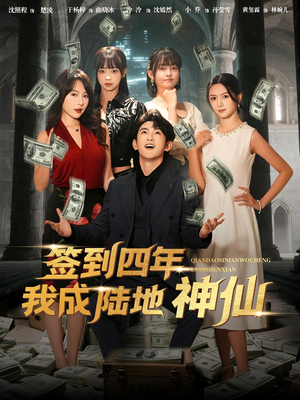 签到四年我成陆地神仙(79集) 签到四年我成陆地神仙(79集)短剧全集完整版