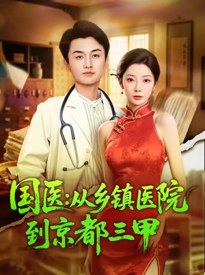 国医从乡镇医院到京都三甲(84集) 国医从乡镇医院到京都三甲(84集)全剧免费观看