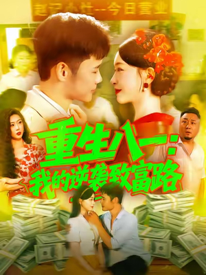 重生八一我的逆袭致富路(108集) 重生八一我的逆袭致富路(108集)短剧分享片段