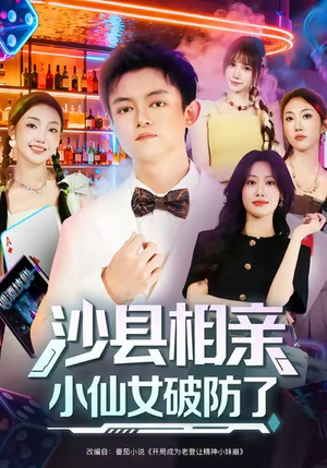 沙县相亲小仙女破防了(60集) 沙县相亲小仙女破防了(60集)爆款短剧追不停