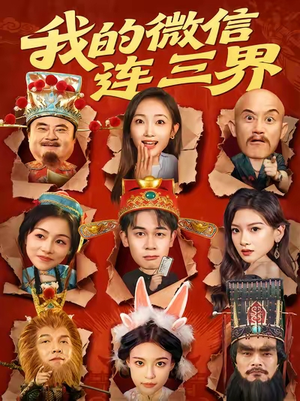 我的微信连三界(79集) 我的微信连三界(79集)在哪里看