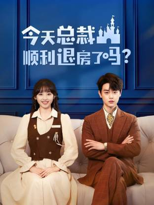 今天总裁顺利退房了吗(20集) 今天总裁顺利退房了吗(20集)全集一次看完