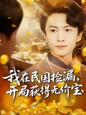 我在民国捡漏开局获得无价宝(103集) 我在民国捡漏开局获得无价宝(103集)悬疑短剧推荐