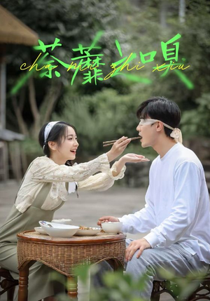 荼蘼之嗅(31集) 荼蘼之嗅(31集)无需会员轻松看