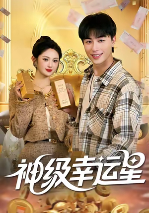 神级幸运星(100集) 神级幸运星(100集)精彩短剧看不停