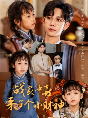 战家冲喜来了个小财神(55集) 战家冲喜来了个小财神(55集)好看短剧追不停