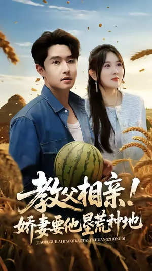 教父相亲娇妻要他垦荒种地（58集）好看上头短剧