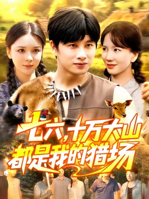 七六十万大山都是我的猎场(102集) 七六十万大山都是我的猎场(102集)追短剧太上头了