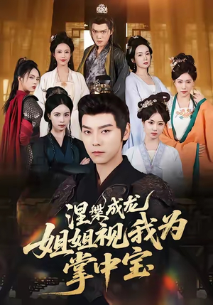 涅槃成龙姐姐视我为掌中宝(65集) 涅槃成龙姐姐视我为掌中宝(65集)短剧更新抢先看