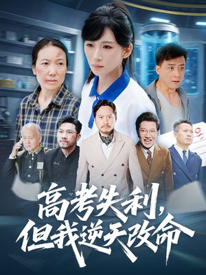 零分交卷但我惊艳全球(58集) 零分交卷但我惊艳全球(58集)完整版