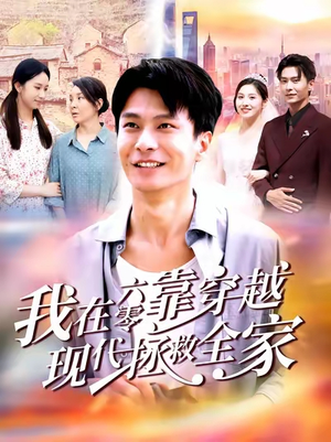 我在六零靠穿越现代拯救全家(80集) 我在六零靠穿越现代拯救全家(80集)夸克网盘观看