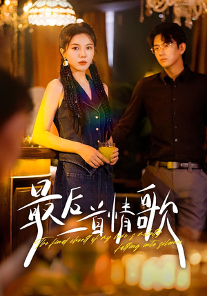 最后一首情歌(50集) 最后一首情歌(50集)口碑爆棚免费看
