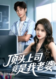 顶头上司竟是我老婆(51集) 顶头上司竟是我老婆(51集)好看短剧又来了