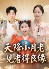 天降小月老见者得良缘(33集) 天降小月老见者得良缘(33集)无需会员免费看