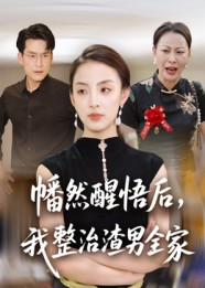 幡然醒悟后我整治渣男全家(34集) 幡然醒悟后我整治渣男全家(34集)全集免费观看