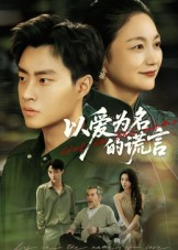 以爱为名的谎言(62集) 以爱为名的谎言(62集)高清画质免费看