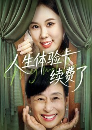 人生体验卡续费了(10集) 人生体验卡续费了(10集)短剧太好看了吧