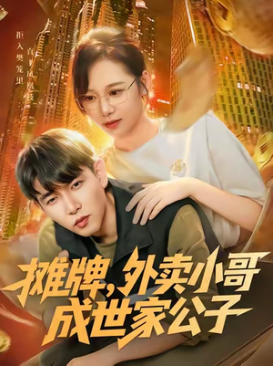 摊牌外卖小哥成世家公子(62集) 摊牌外卖小哥成世家公子(62集)全集在线看