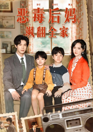 穿成豪门反派崽崽的恶毒后妈&恶毒后妈飒翻全家(68集) 穿成豪门反派崽崽的恶毒后妈&恶毒后妈飒翻全家(68集)哪个短剧网能看