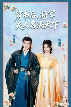 穿书后将军夫人名满天下&本将军的夫人才不是恶女(49集) 穿书后将军夫人名满天下&本将军的夫人才不是恶女(49集)短剧