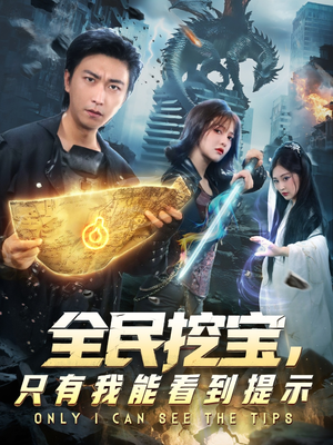 全民挖宝只有我能看到提示(74集) 全民挖宝只有我能看到提示(74集)西瓜短剧免费看