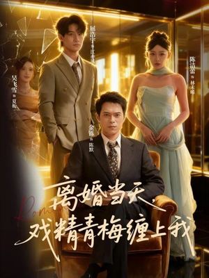 离婚当天戏精青梅缠上我(79集) 离婚当天戏精青梅缠上我(79集)免费短剧就是爽