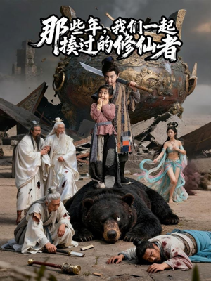 那些年我们一起揍过的修仙者(75集) 那些年我们一起揍过的修仙者(75集)最火的短剧