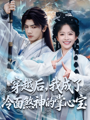 穿越后,我成了冷面煞神的掌心宝(78集) 穿越后,我成了冷面煞神的掌心宝(78集)大结局一气呵成