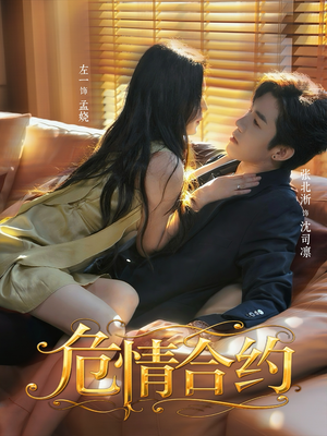 危情合约(76集) 危情合约(76集)最热短剧抢先看