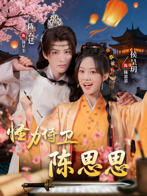 怪力侍卫陈思思(76集) 怪力侍卫陈思思(76集)在线看到大结局