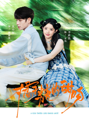 橘子糖的甜吻(80集) 橘子糖的甜吻(80集)追短剧太上头了