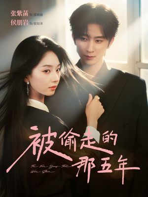 被偷走的那五年(80集) 被偷走的那五年(80集)在哪看是免费的