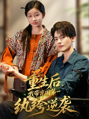 重生后,我带京圈第一纨绔逆袭(60集) 重生后,我带京圈第一纨绔逆袭(60集)真的好看吗