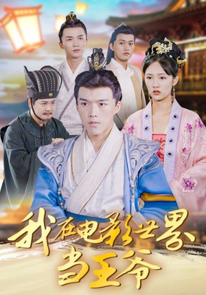 我在电影世界当王爷(101集) 我在电影世界当王爷(101集)哪个短剧网能看