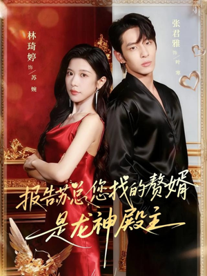 报告苏总,您找的赞婿是龙神殿主(72集) 报告苏总,您找的赞婿是龙神殿主(72集)男主角是谁