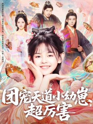 团宠天道小幼崽，超厉害（80集）免费看短剧