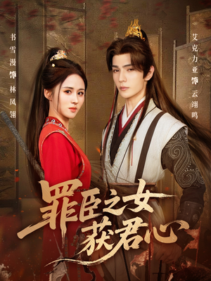 罪臣之女获君心(70集) 罪臣之女获君心(70集)热播短剧来袭
