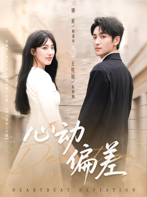 心动偏差(77集) 心动偏差(77集)热门短剧推荐