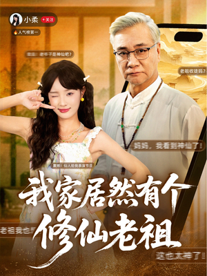 我家居然有个修仙老祖(94集) 我家居然有个修仙老祖(94集)UC网盘在线看