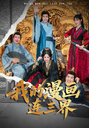 我的漫画连三界(60集) 我的漫画连三界(60集)好看短剧追不停