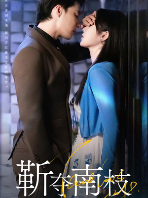 靳夺南枝(79集) 靳夺南枝(79集)流畅播放免费看