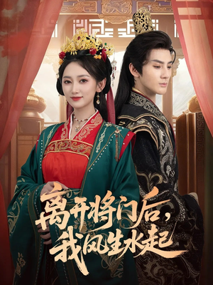 离开将门后,我风生水起(76集) 离开将门后,我风生水起(76集)抢先看新短剧