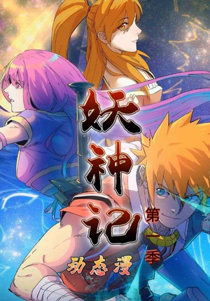 妖神记第1季(55集) 妖神记第1季(55集)全部免费看全集