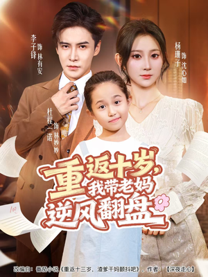 重返十岁,我带老妈逆风翻盘(80集) 重返十岁,我带老妈逆风翻盘(80集)好看短剧追不停
