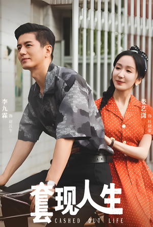 套现人生(70集) 套现人生(70集)一口气追完全集