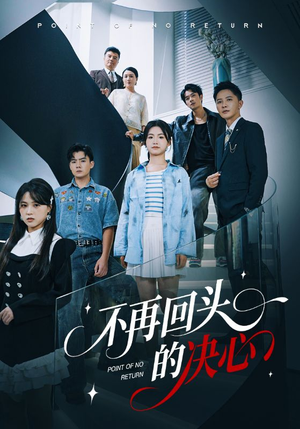 不再回头的决心(71集) 不再回头的决心(71集)最火短剧热播