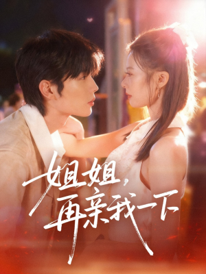 姐姐再亲我一下(87集) 姐姐再亲我一下(87集)高分推荐免费看