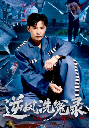 逆风洗冤录(42集) 逆风洗冤录(42集)精彩连连免费看